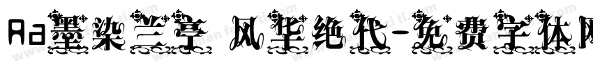 Aa墨染兰亭 风华绝代字体转换